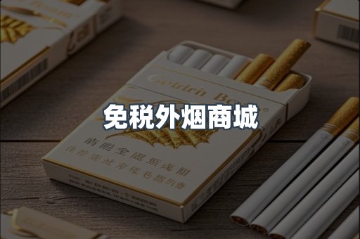 免税外烟商城